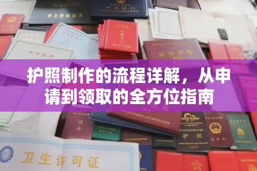黄浦护照制作的流程详解，从申请到领取的全方位指南
