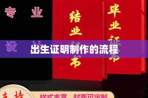 黄浦出生证明制作的流程