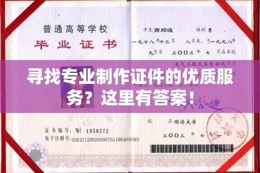 黄浦寻找专业制作证件的优质服务？这里有答案！