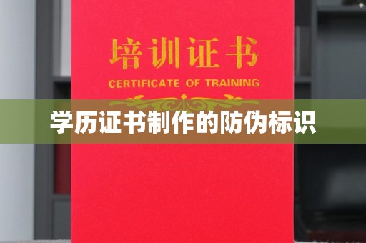 黄浦学历证书制作的防伪标识
