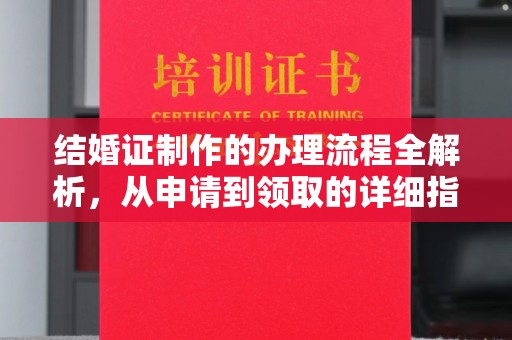 黄浦结婚证制作的办理流程全解析，从申请到领取的详细指南