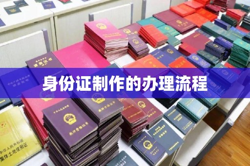 黄浦身份证制作的办理流程