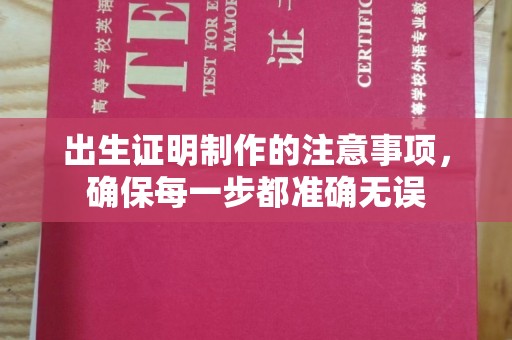 黄浦出生证明制作的注意事项，确保每一步都准确无误