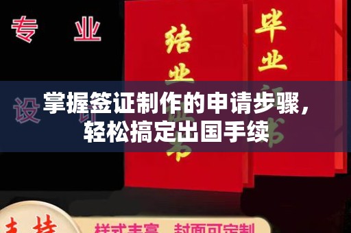 黄浦掌握签证制作的申请步骤，轻松搞定出国手续