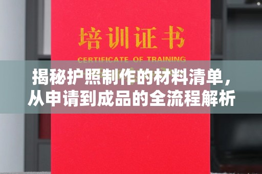 黄浦揭秘护照制作的材料清单，从申请到成品的全流程解析