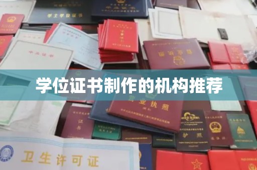 黄浦学位证书制作的机构推荐