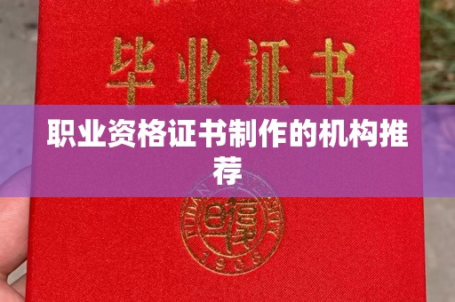 黄浦职业资格证书制作的机构推荐