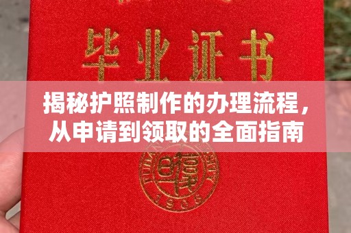 黄浦揭秘护照制作的办理流程，从申请到领取的全面指南