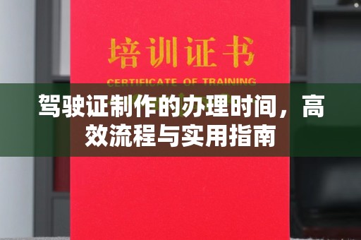 黄浦驾驶证制作的办理时间，高效流程与实用指南