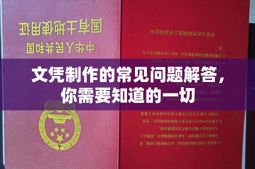 黄浦文凭制作的常见问题解答，你需要知道的一切
