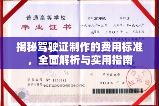 黄浦揭秘驾驶证制作的费用标准，全面解析与实用指南