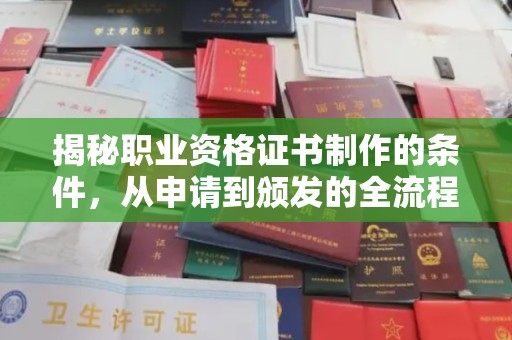黄浦揭秘职业资格证书制作的条件，从申请到颁发的全流程解析