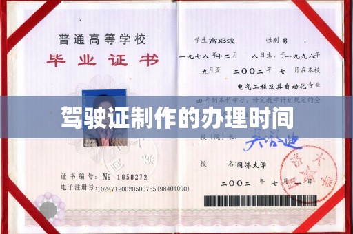 黄浦驾驶证制作的办理时间