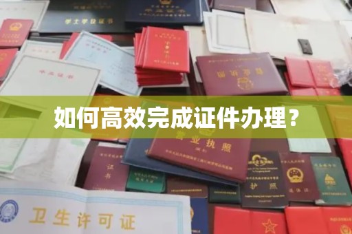 黄浦如何高效完成证件办理？