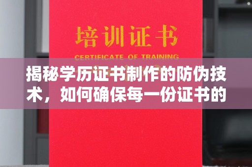 黄浦揭秘学历证书制作的防伪技术，如何确保每一份证书的真实性