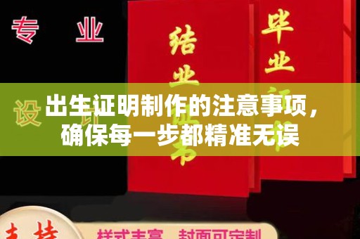 黄浦出生证明制作的注意事项，确保每一步都精准无误