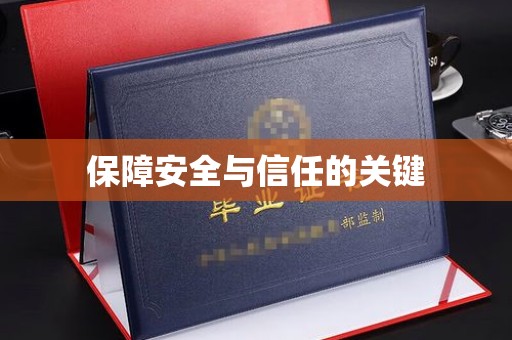 黄浦保障安全与信任的关键