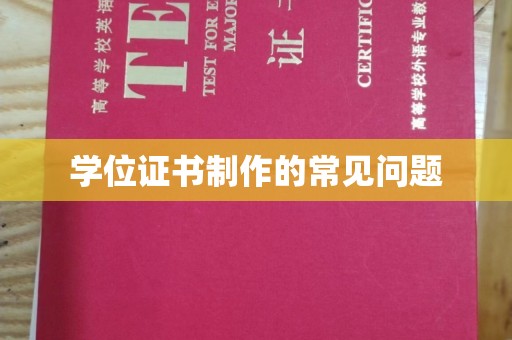 黄浦学位证书制作的常见问题