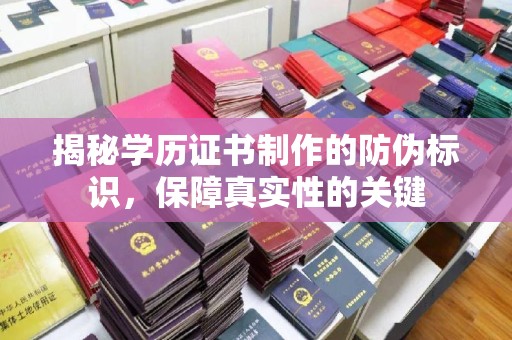 黄浦揭秘学历证书制作的防伪标识，保障真实性的关键