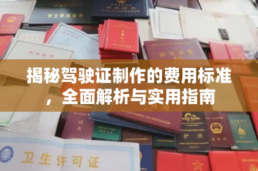 黄浦揭秘驾驶证制作的费用标准，全面解析与实用指南