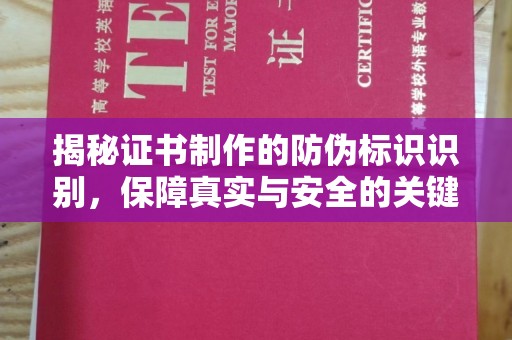 黄浦揭秘证书制作的防伪标识识别，保障真实与安全的关键