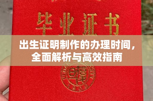 黄浦出生证明制作的办理时间，全面解析与高效指南