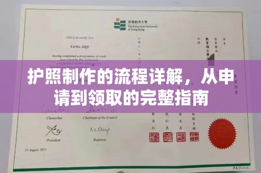 黄浦护照制作的流程详解，从申请到领取的完整指南