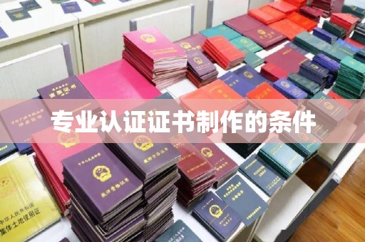 黄浦专业认证证书制作的条件