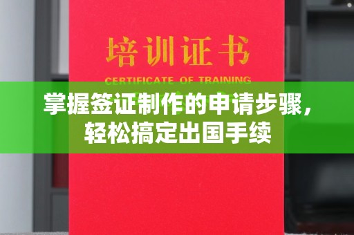 黄浦掌握签证制作的申请步骤，轻松搞定出国手续