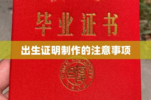 黄浦出生证明制作的注意事项