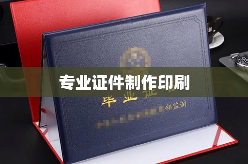 黄浦专业证件制作印刷