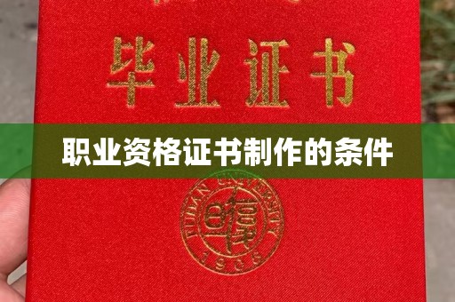黄浦职业资格证书制作的条件