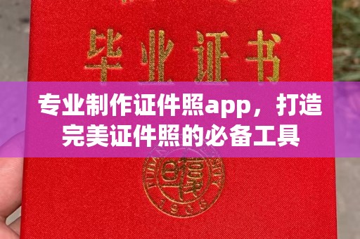 黄浦专业制作证件照app，打造完美证件照的必备工具