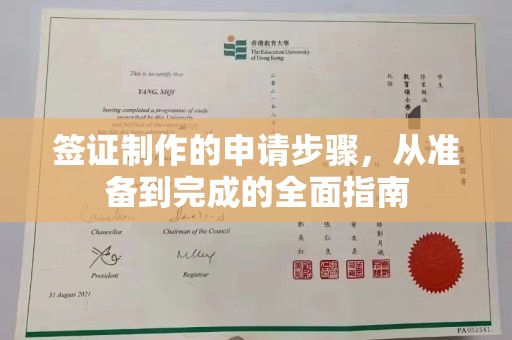 黄浦签证制作的申请步骤，从准备到完成的全面指南