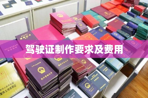 黄浦驾驶证制作要求及费用