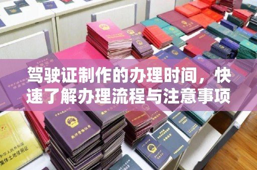 黄浦驾驶证制作的办理时间，快速了解办理流程与注意事项