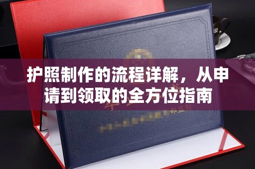 黄浦护照制作的流程详解，从申请到领取的全方位指南