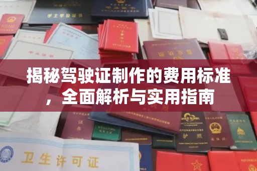 黄浦揭秘驾驶证制作的费用标准，全面解析与实用指南