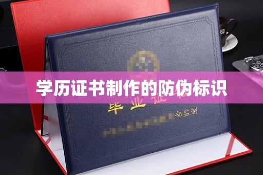 黄浦学历证书制作的防伪标识