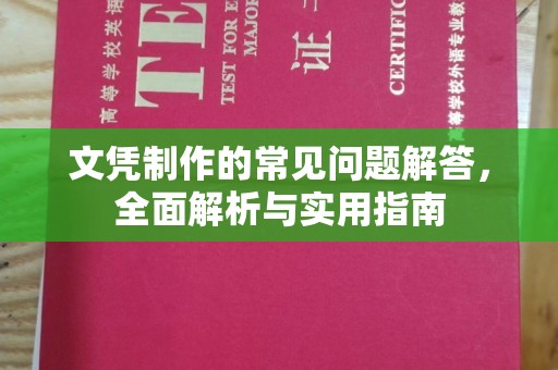 黄浦文凭制作的常见问题解答，全面解析与实用指南
