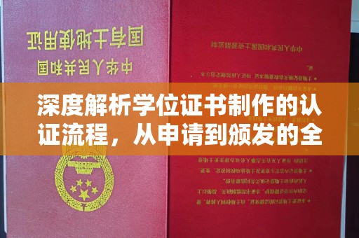 黄浦深度解析学位证书制作的认证流程，从申请到颁发的全攻略
