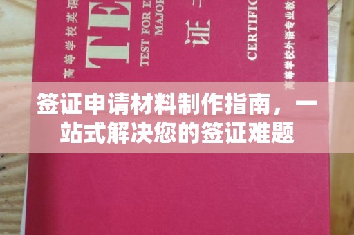 黄浦签证申请材料制作指南，一站式解决您的签证难题