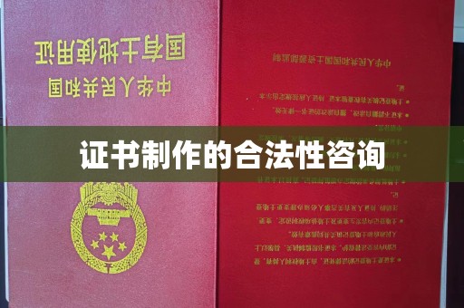 黄浦证书制作的合法性咨询