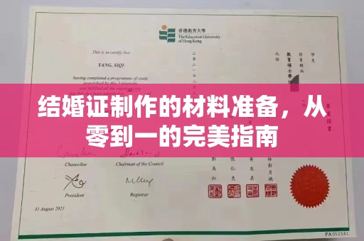 黄浦结婚证制作的材料准备，从零到一的完美指南