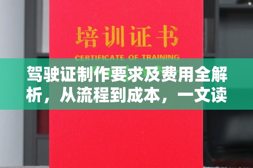 黄浦驾驶证制作要求及费用全解析，从流程到成本，一文读懂