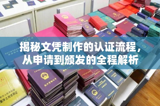 黄浦揭秘文凭制作的认证流程，从申请到颁发的全程解析