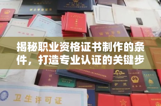 黄浦揭秘职业资格证书制作的条件，打造专业认证的关键步骤
