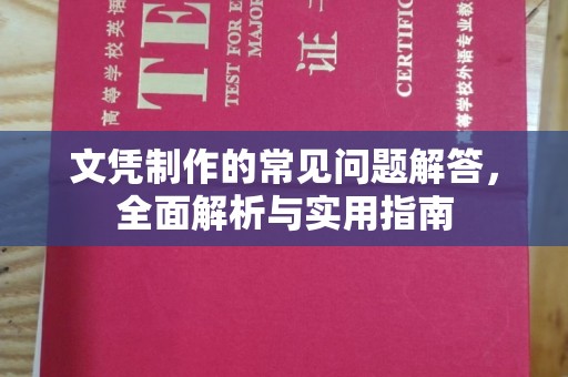 黄浦文凭制作的常见问题解答，全面解析与实用指南