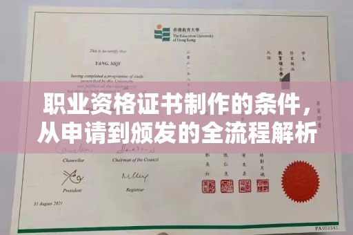 黄浦职业资格证书制作的条件，从申请到颁发的全流程解析