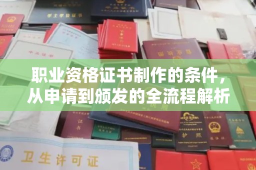 黄浦职业资格证书制作的条件，从申请到颁发的全流程解析